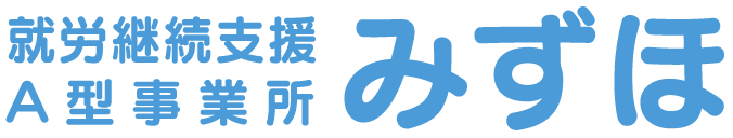 岐阜県羽鳥の就労継続支援A型事業所『みずほ』